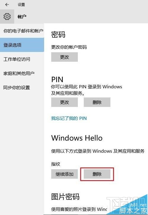 win10中Windows Hello指紋怎么刪除