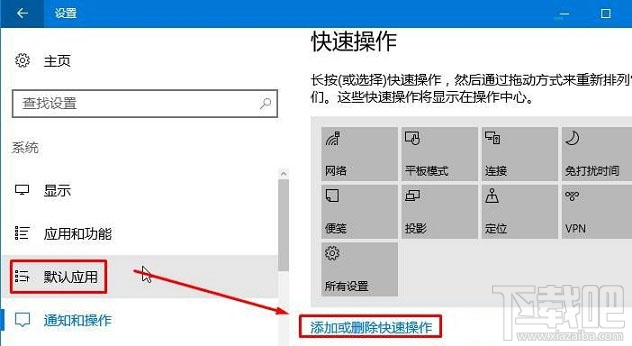 Win10操作中心設置刪除/添加快速操作按鈕方法