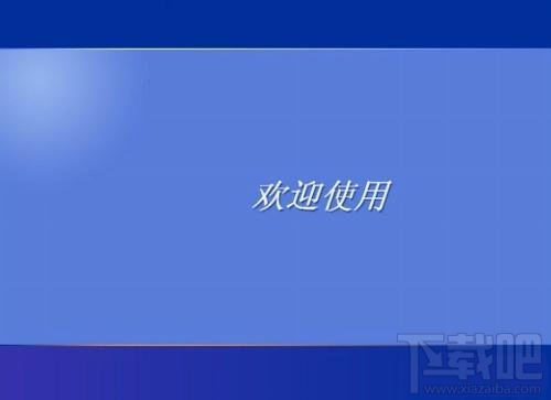 windows系統(tǒng)開(kāi)機(jī)畫(huà)面隨意修改的步驟