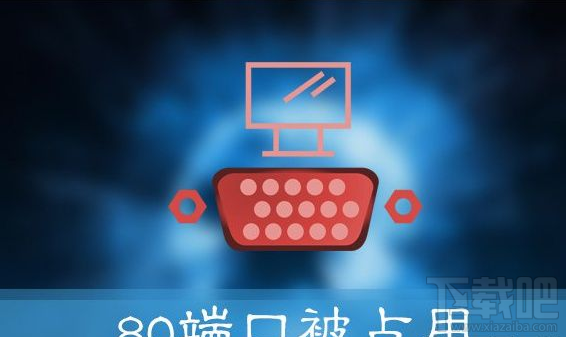 Win10提示“服務器啟動失敗，80端口被占用”怎么辦