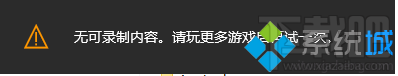 Win10錄制不了游戲提示“無可錄制內(nèi)容”