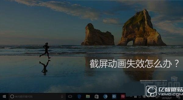 Win10截屏動畫失效怎么辦 Win10截屏動畫消失怎么辦