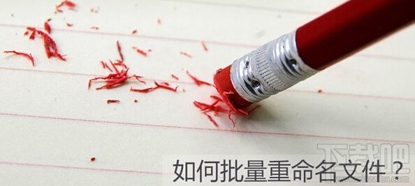 Win10如何批量重命名?Win10批量重命名文件辦法