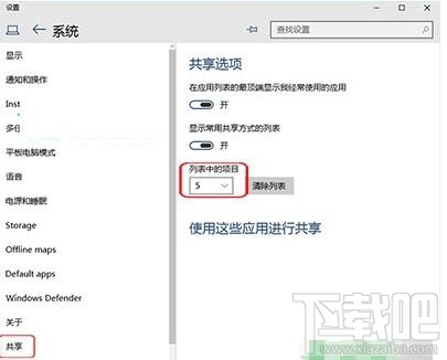 Win10共享項目列表怎么設置顯示數量
