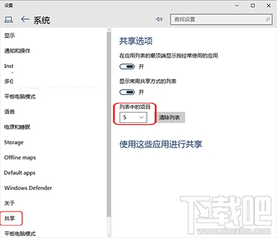 Win10系統設置共享項目列表中項目顯示數量的方法