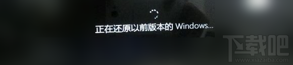 升級(jí)Windows10提示正在還原以前版本的Windows解決方法