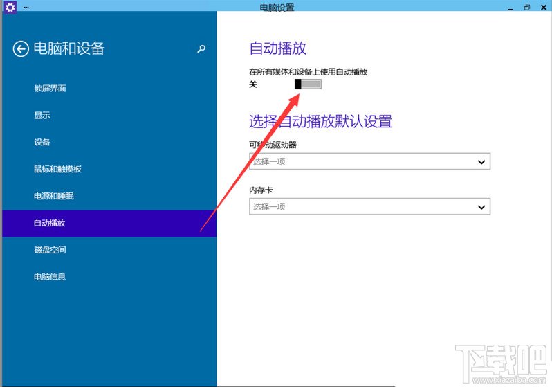 Win10如何啟動關閉自動播放功能