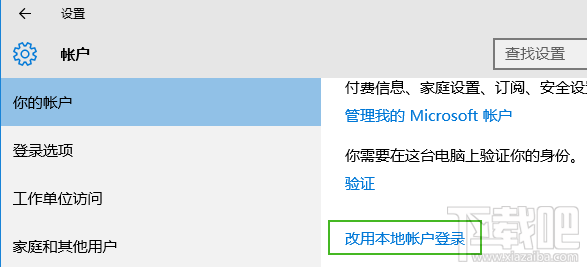 win10微軟在線賬戶怎么切換到本地賬戶