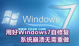 Windows7自修復功能的妙用方法
