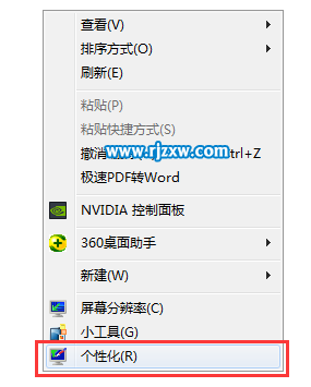 Win7系統右擊桌面菜單沒有個性化選項的解決方法