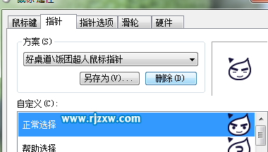 如何刪除win7第三方鼠標指針