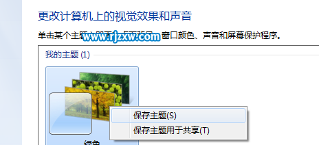 如何創建win7自定義主題