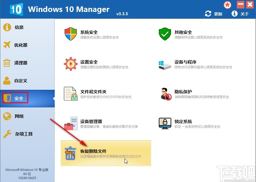 Windows 10 Manager恢復文件的方法