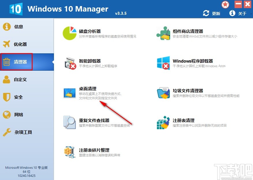 Windows 10 Manager刪除桌面快捷方式的方法