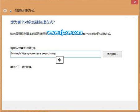 Win8創(chuàng)建本地搜索快捷方式的方法