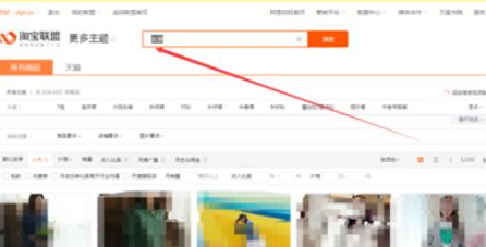 淘寶聯(lián)盟淘寶客查找返利商品具體操作方法