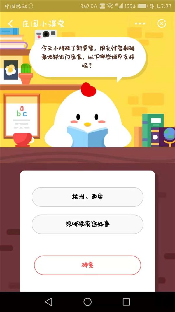 小雞今天漲了新姿勢，用支付寶刷碼乘地鐵出門覓食，以下哪些城市支持呢？螞蟻莊園小課堂11月30日答案一覽