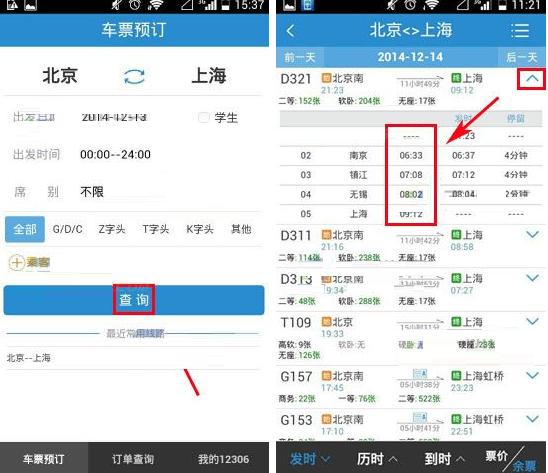 鐵路12306中查看列車到達(dá)時(shí)間詳細(xì)操作方法