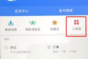 高德地圖查看收藏地址的具體操作步驟