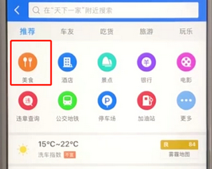 高德地圖中搜索周邊美食詳細步驟介紹