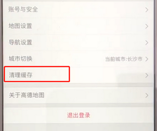 高德地圖將緩存清除的具體操作步驟
