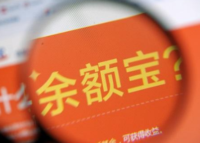 余額寶收益下跌是什么原因？ 2018余額寶收益下跌原因介紹!