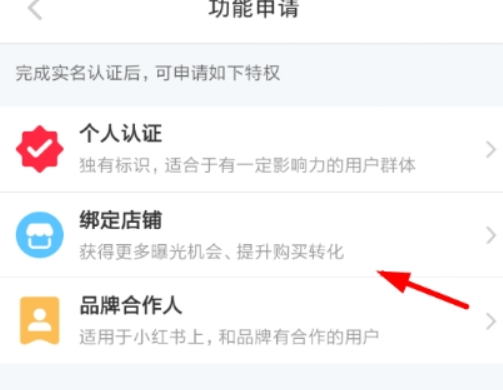 小紅書(shū)如何申請(qǐng)綁定店鋪? 小紅書(shū)綁定店鋪方法攻略介紹!