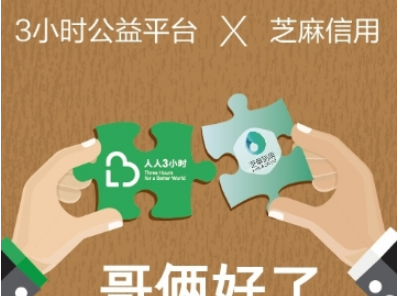 支付寶芝麻信用提高公益分方法介紹  芝麻信用公益分如何提升