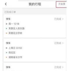滴滴出行開發(fā)票請求超時怎樣解決 滴滴出行開發(fā)票請求超時解決辦法詳解