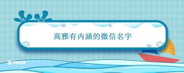 高雅有內涵的微信名字 女微信名字優雅