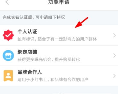 小紅書個人認證申請方法介紹 小紅書個人認證如何寫