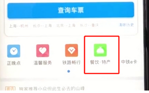 鐵路12306如何實現(xiàn)高鐵上訂餐點外賣 具體操作步驟