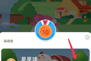 支付寶螞蟻莊園運動會玩法介紹 螞蟻莊園運動會如何玩