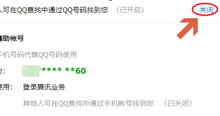 手機(jī)QQ將QQ賬號(hào)查找功能關(guān)掉具體操作步驟