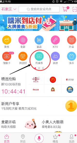 百度糯米App使用代金券的具體操作流程