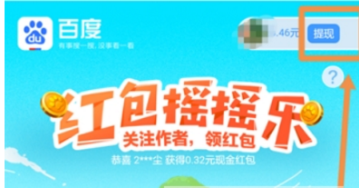 百度紅包搖搖樂紅包提現(xiàn)方法 百度紅包搖搖樂如何玩