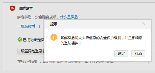 新浪微博微盾怎么解綁?具體操作流程