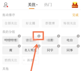 手機(jī)新浪微博怎么刪除分組 新浪微博刪除分組方法分享
