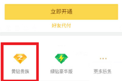 手機QQ如何將黃鉆開通？具體操作步驟