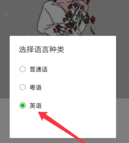 微信如何怎么設(shè)置英語語音輸入? 英語語音輸入設(shè)置方法介紹!