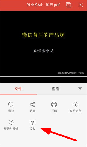 WPS投影寶怎么使用？具體操作流程介紹