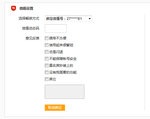 微博中怎么將微盾解綁？具體操作流程