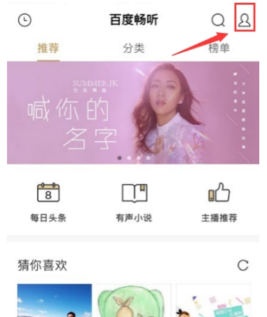 百度暢聽如何離線聽歌 百度暢聽下載離線歌曲教程