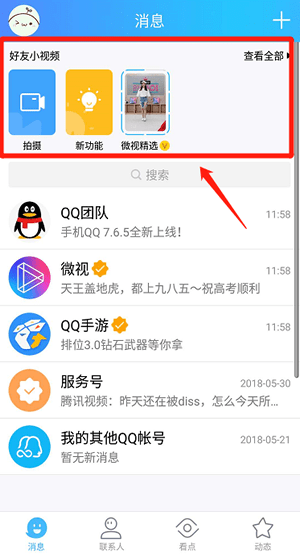 qq微視如何看 qq微視開(kāi)啟教程