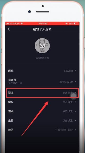 抖音App更改個人簽名的具體操作步驟