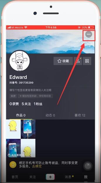 抖音App更改個人簽名的具體操作步驟