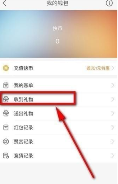 快手收到的禮物怎么看 快手禮物在哪