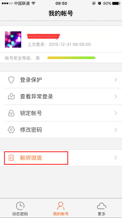 新浪微博將微盾解綁的具體操作流程
