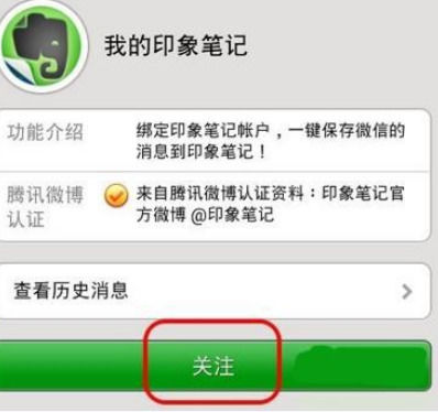 印象筆記怎么與微信綁定?具體操作流程介紹
