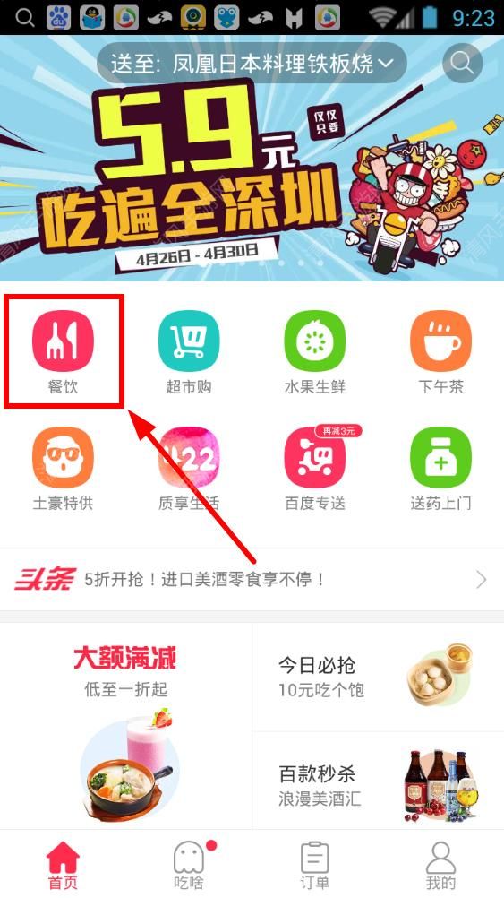 百度外賣App使用貨到付款的具體操作步驟
